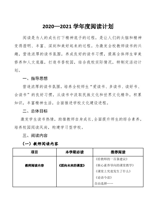 2020-2021秋季小学生读书计划表