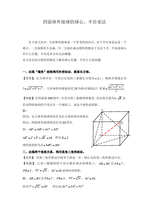 四面体外接球的球心、半径求法