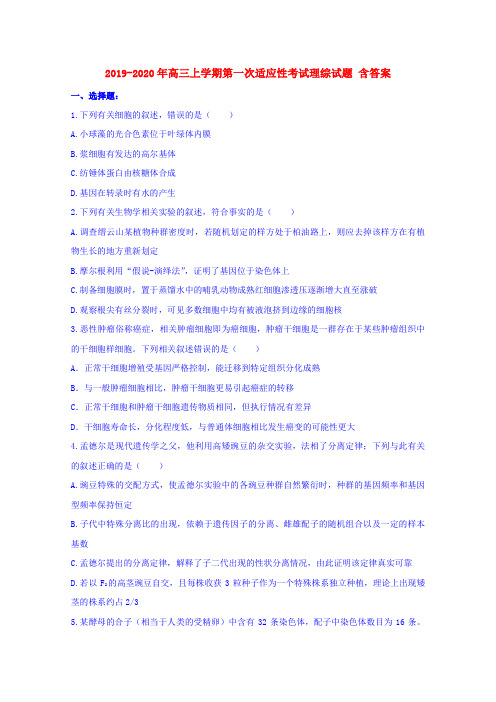 2019-2020年高三上学期第一次适应性考试理综试题 含答案