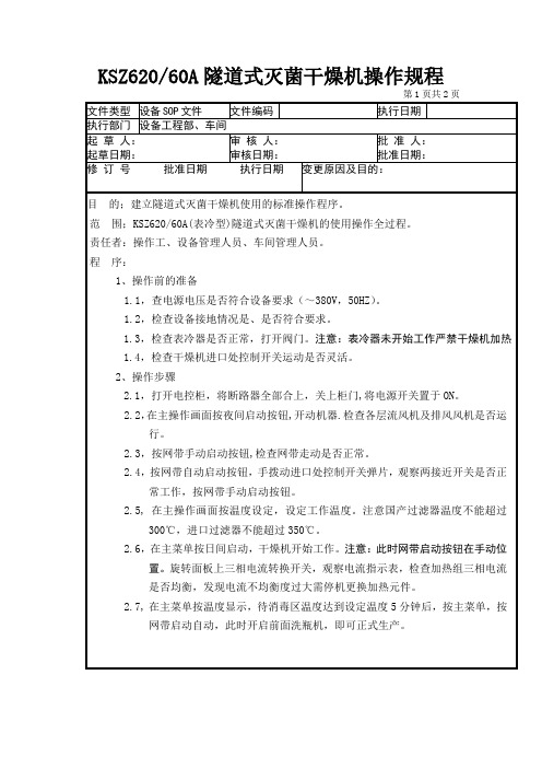 KSZ620(60)操作规程SOP(表冷型)