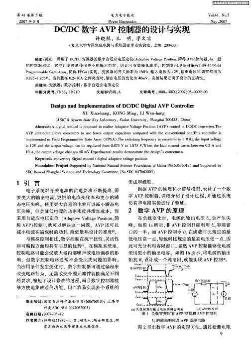 DC／DC数字AVP控制器的设计与实现