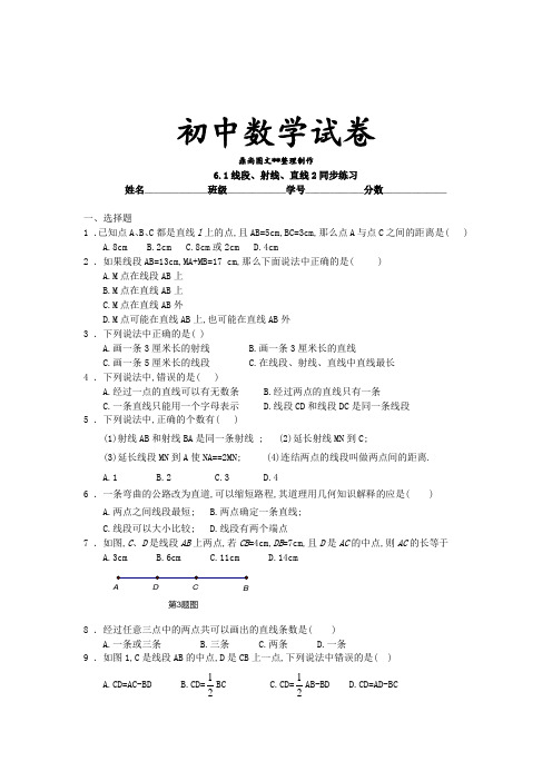 苏科版七年级上册数学同步练习：6.1线段、射线、直线2(含答案).docx