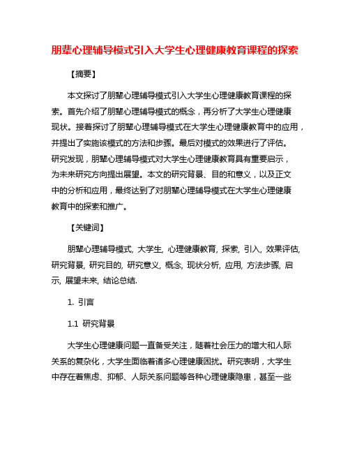 朋辈心理辅导模式引入大学生心理健康教育课程的探索