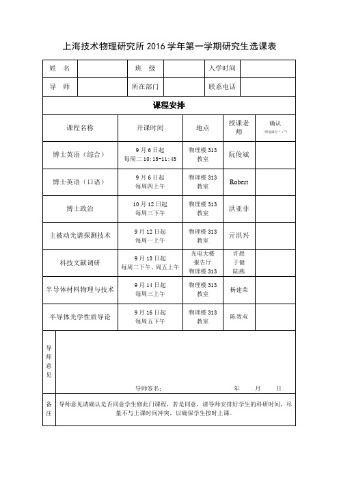 上海技术物理研究所博士研究生选课表-中科院上海技术物理研究所