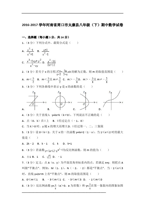 【真卷】2016-2017学年河南省周口市太康县八年级(下)期中数学试卷含参考答案