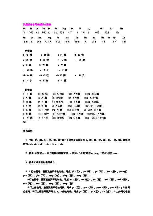 汉语拼音字母表新旧对照表