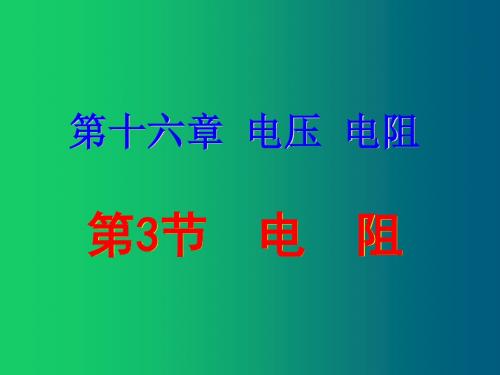 2019-2020学年人教版九年级物理全册 第十六章《电压 电阻》第3节《电阻》课件(共29张ppt)