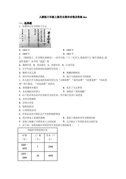 人教版八年级上册历史期末试卷及答案doc