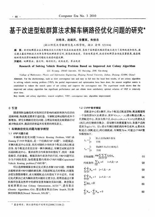 基于改进型蚁群算法求解车辆路径优化问题的研究