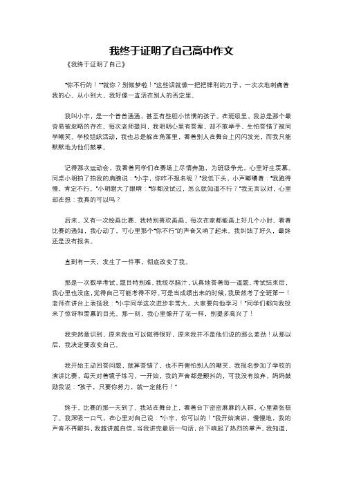 我终于证明了自己高中作文