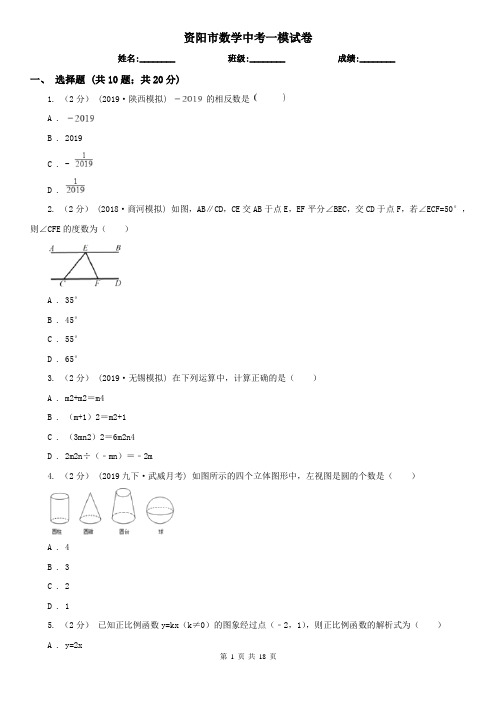 资阳市数学中考一模试卷