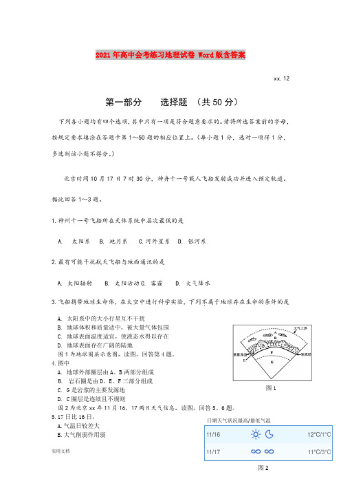 2021-2022年高中会考练习地理试卷 Word版含答案