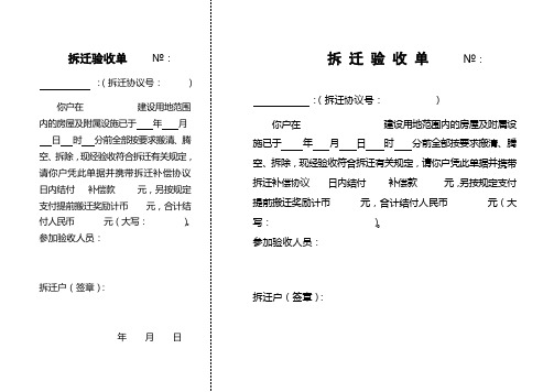 拆迁验收单、协议