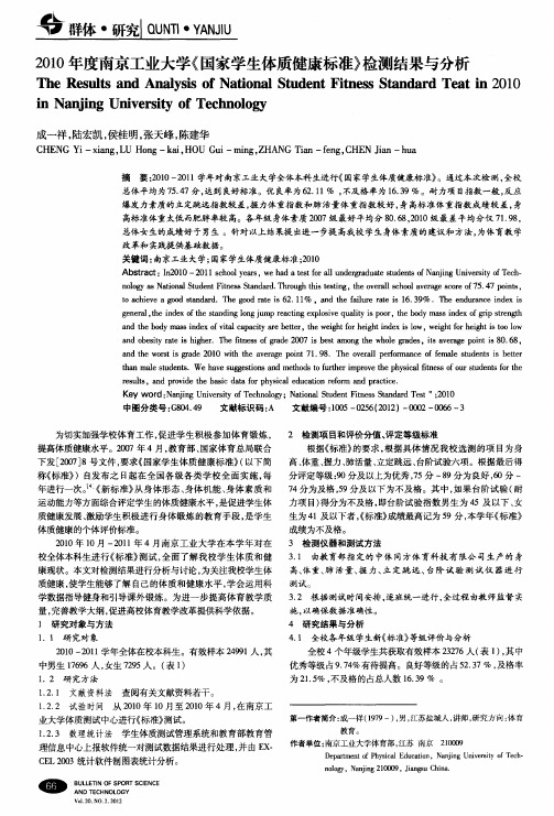 2010年度南京工业大学《国家学生体质健康标准》检测结果与分析