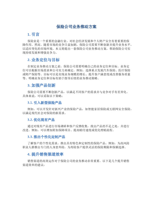 保险公司业务推动方案