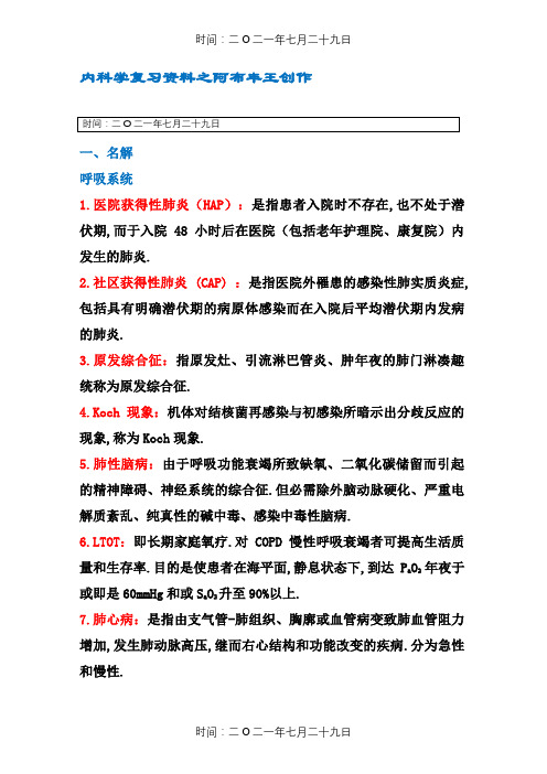 内科学名词解释和简答题