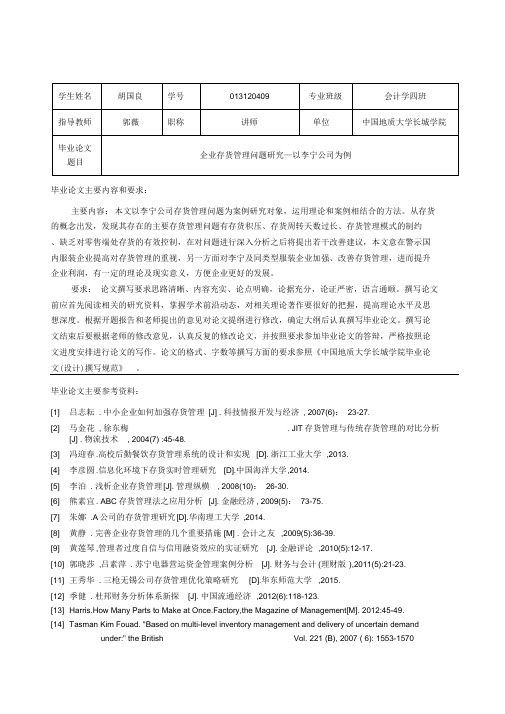 企业存货管理问题研究—以李宁公司为例