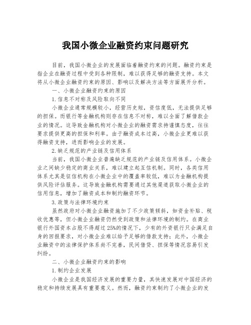 我国小微企业融资约束问题研究