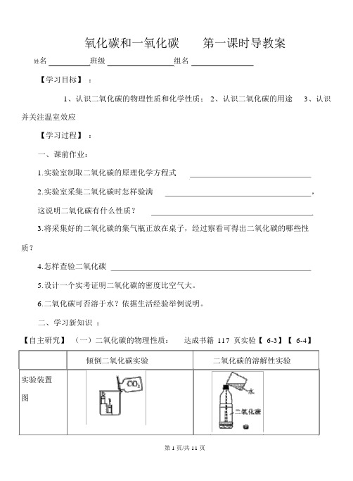 人教九年级化学上册第六单元课题3二氧化碳和一氧化碳第1课时导学案