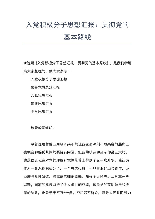 2019年最新4月入党积极分子群众路线思想汇报范文精选思想汇报文档【五篇】 (3)