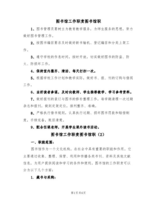 图书馆工作职责图书馆职(4篇)