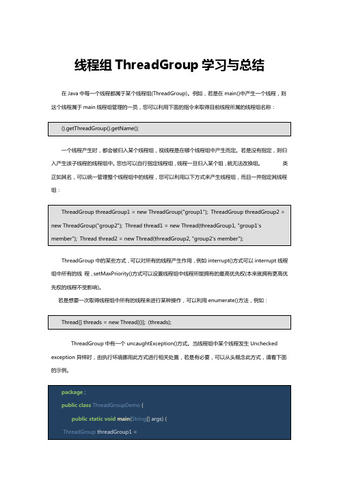 java线程组threadgroup学习与总结