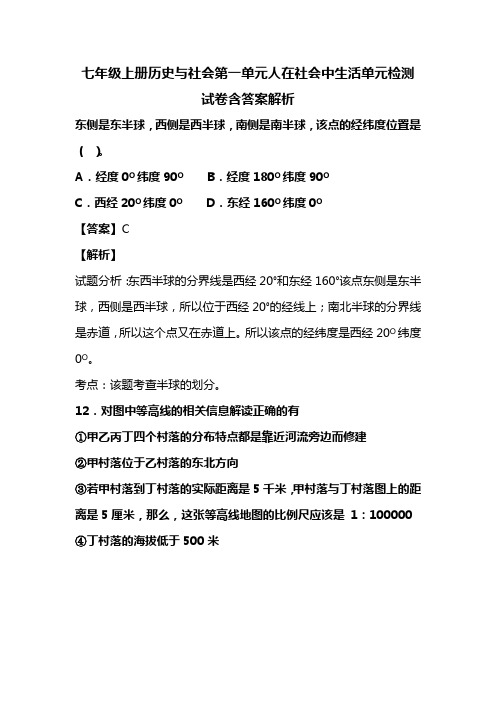 七年级上册历史与社会第一单元人在社会中生活单元检测试卷含答案解析 (65)