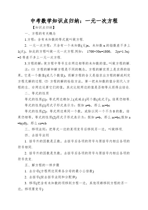 中考数学知识点归纳:一元一次方程