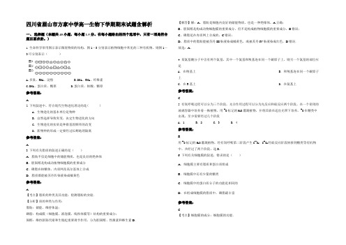 四川省眉山市方家中学高一生物下学期期末试题含解析