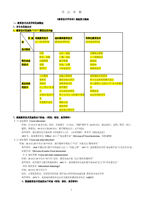 教育技术学导论复习提纲PDF.pdf