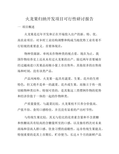 火龙果综合开发项目可行性研究报告