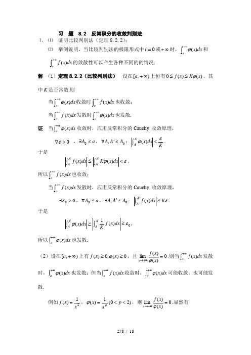 习题反常积分的收敛判别法