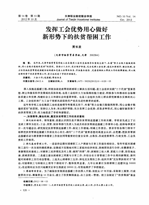 发挥工会优势用心做好新形势下的扶贫帮困工作