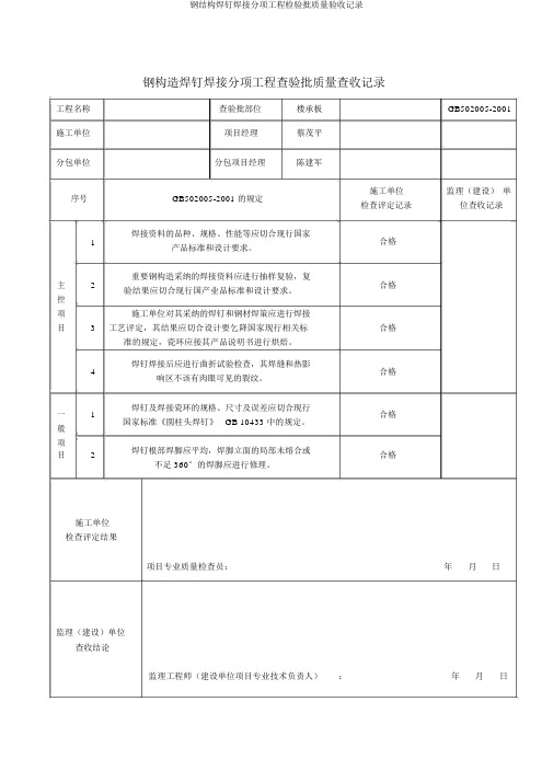 钢结构焊钉焊接分项工程检验批质量验收记录