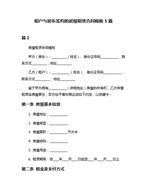 租户与房东签约的房屋租赁合同模板5篇