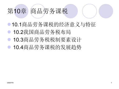 第10章  商品劳务课资料.