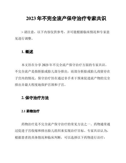 2023年不完全流产保守治疗专家共识