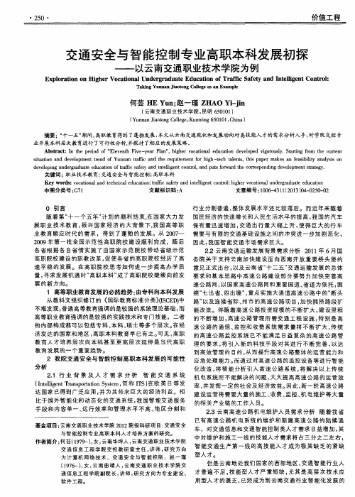 交通安全与智能控制专业高职本科发展初探——以云南交通职业技术学院为例