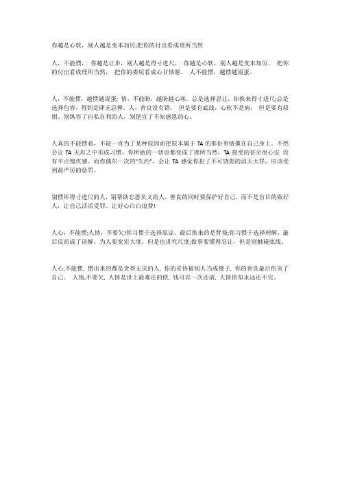 你越是心软别人越是变本加厉
