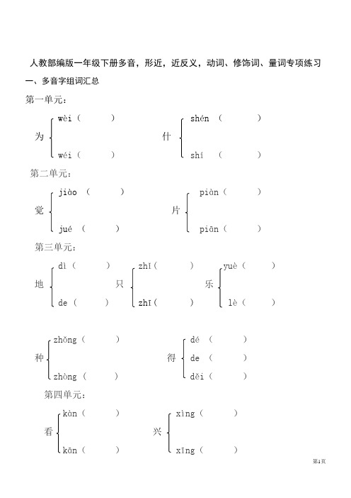 语文一年级下多音,形近,近反义,动词、修饰词、量词专项练习(习题版)