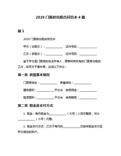 2020门面房出租合同范本4篇