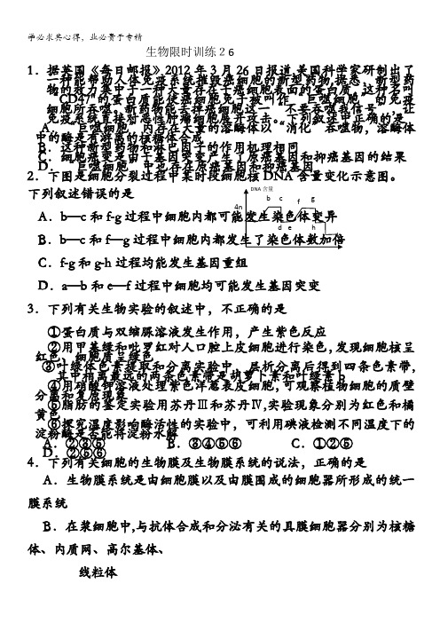 湖北省2012年高考生物限时训练(26)