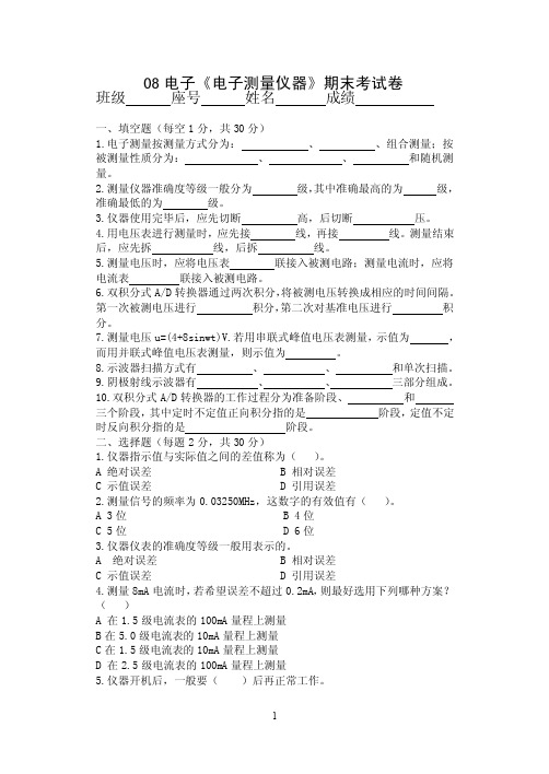 08电子《电子测量仪器》期末考试卷