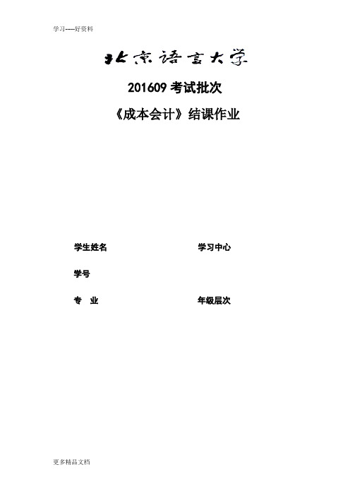 201609考试批次《成本会计》(结课作业)教学文案