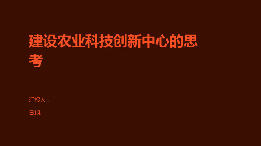 建设农业科技创新中心的思考