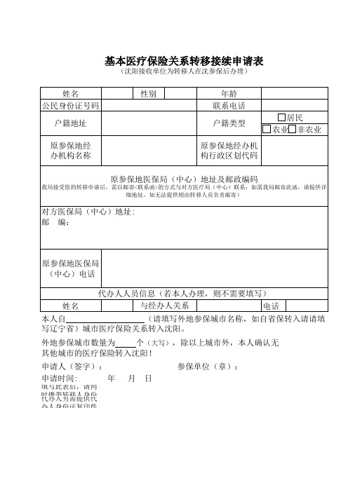 医疗保险关系转移接续申请表