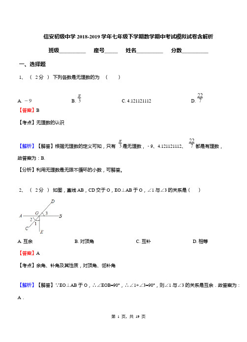 信安初级中学2018-2019学年七年级下学期数学期中考试模拟试卷含解析