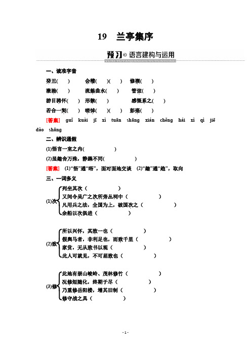 2019-2020学年高中语文新同步粤教版必修2学案:第4单元 19 兰亭集序