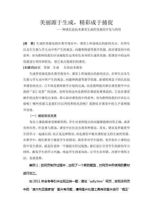 美丽源于生成,精彩成于捕捉----例谈信息技术课堂生成性资源的开发与利用