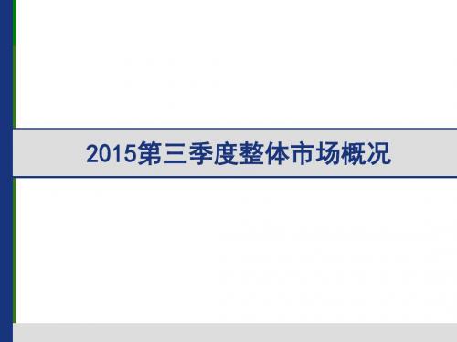 2015省级卫视第三季度收视汇报